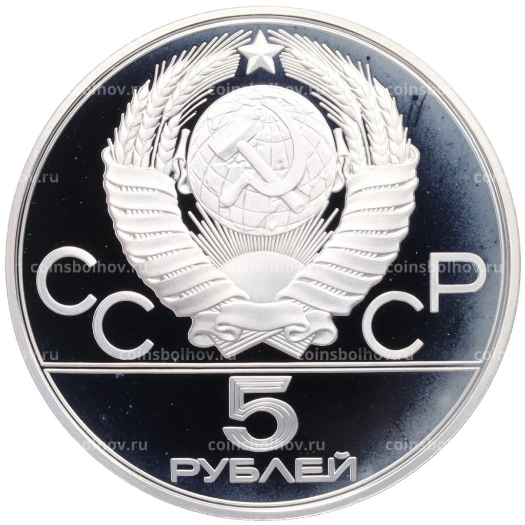 Монета 5 рублей 1980 года ЛМД XXII летние Олимпийские Игры 1980 в Москве (Олимпиада-80)  Городки