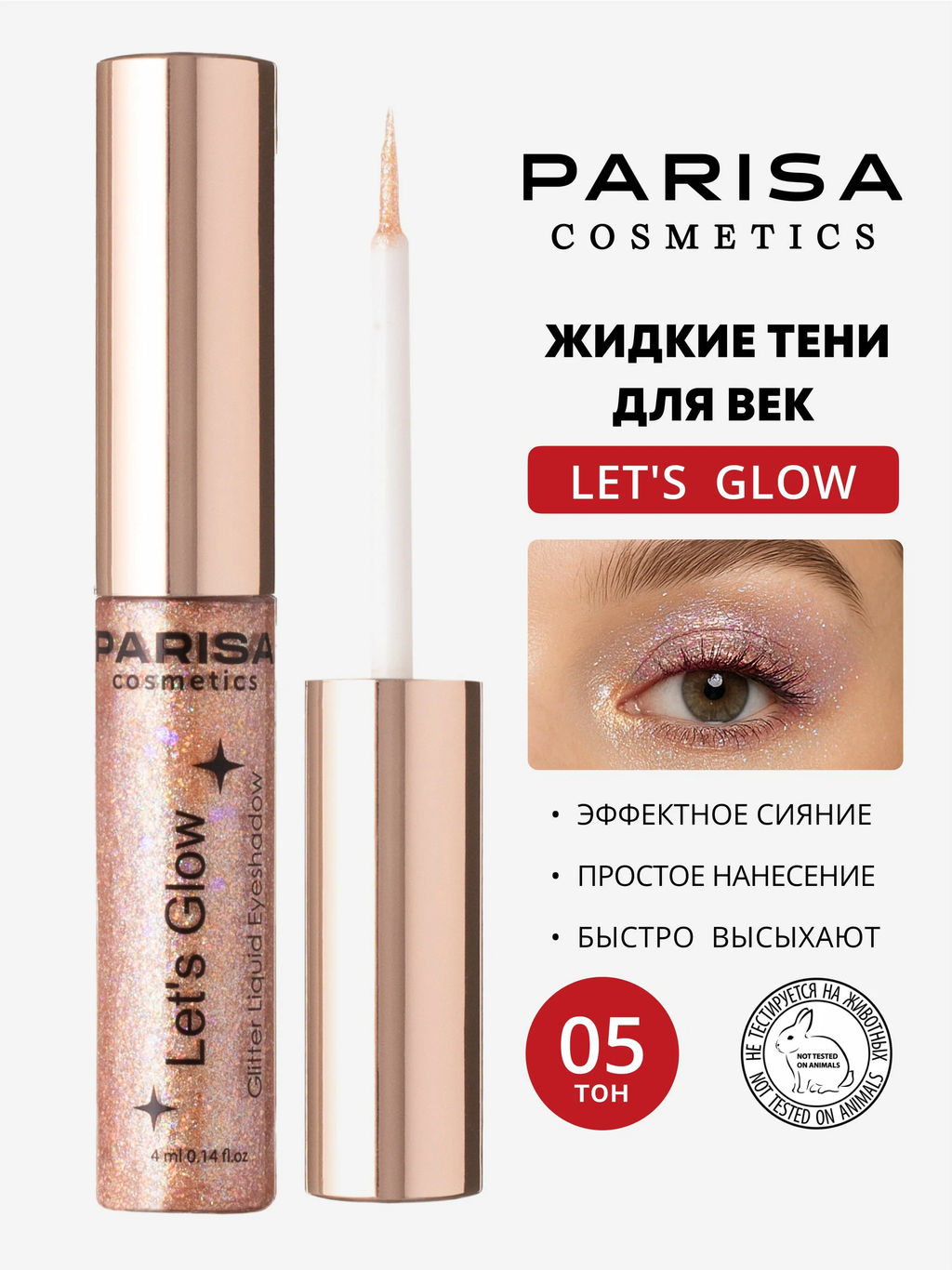 Parisa Тени жидкие для век с глиттером Lets Glow EL-101 тон 05 bronze
