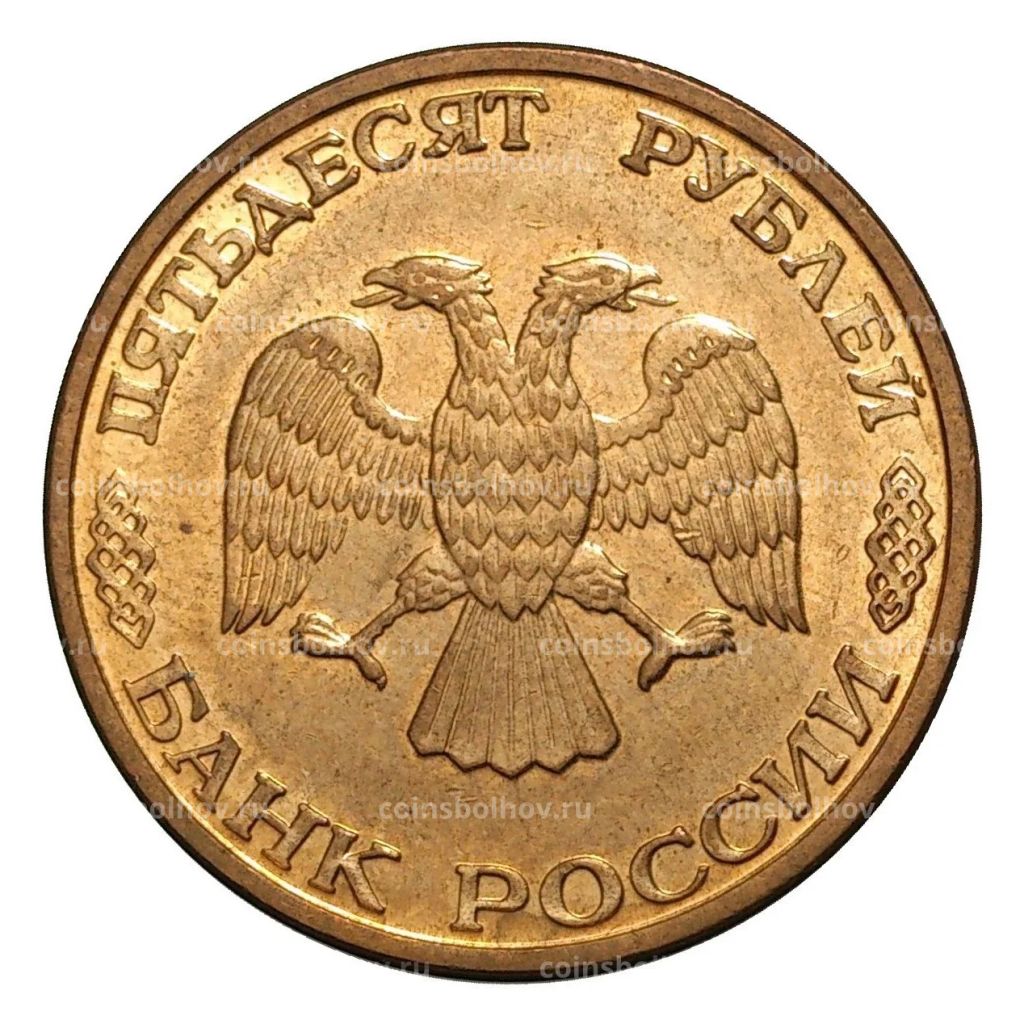 50 рублей 1993 года ММД Магнитная, гурт гладкий (выпуск 1995 г.)