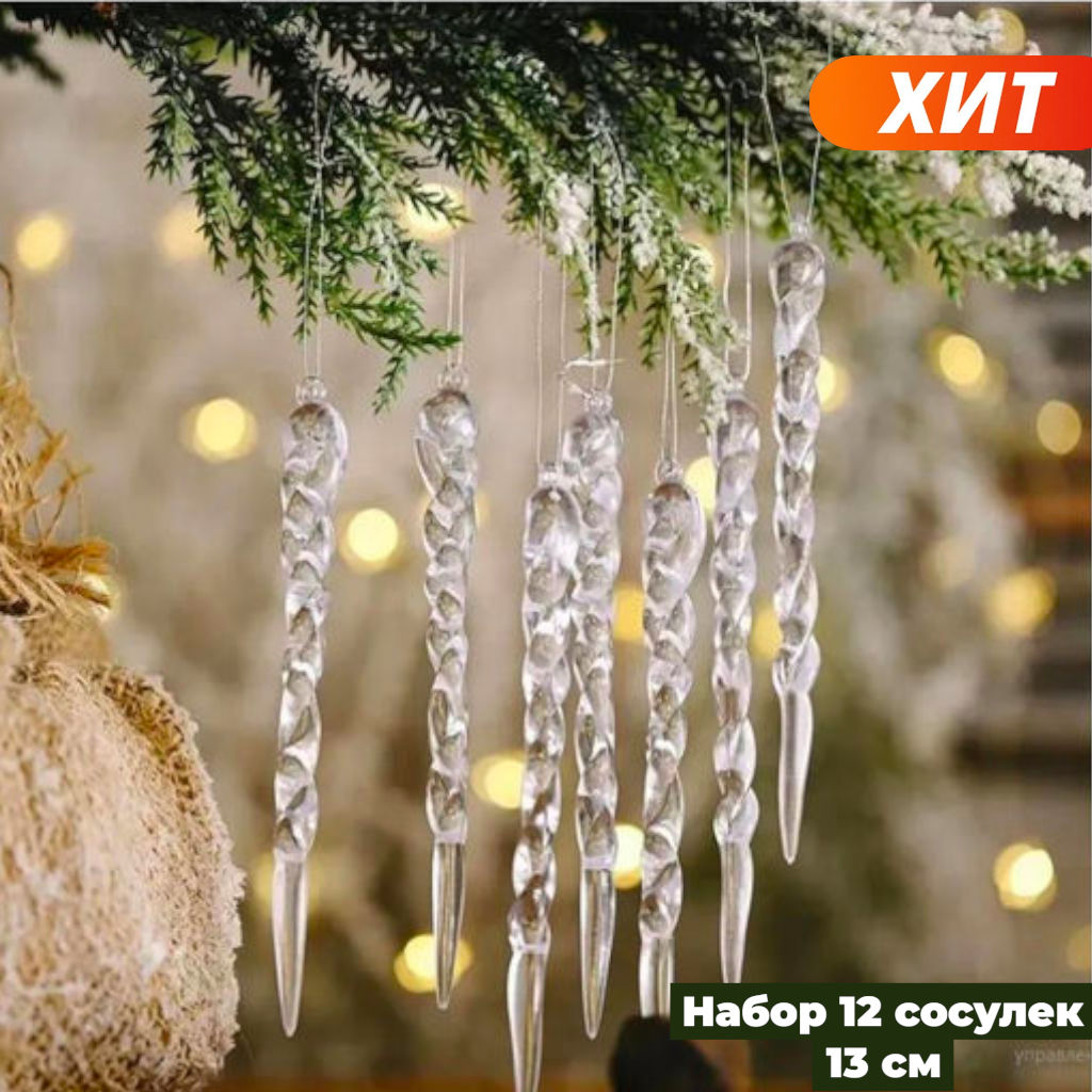 Набор из 12 сосулек для украшения елки 13см - Family фото 8