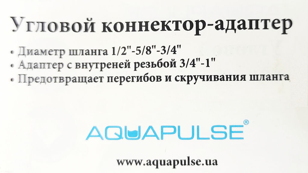 Коннектор-адаптер (внутр.резьба 3/4"-1") угловой для шланга 1/2"-5/8"-3/4" п/эт АS113