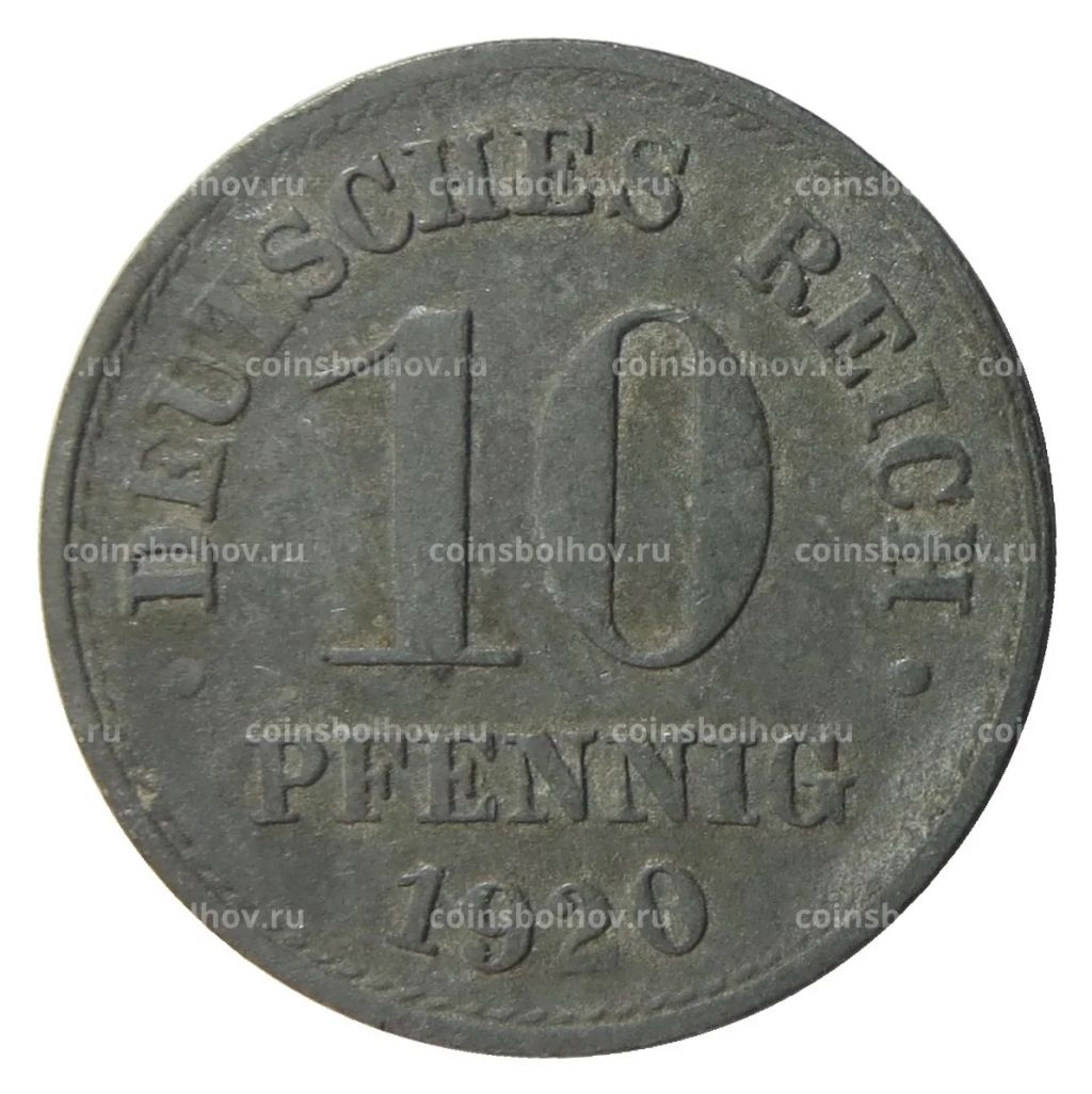 10 пфеннигов 1920 года Германия