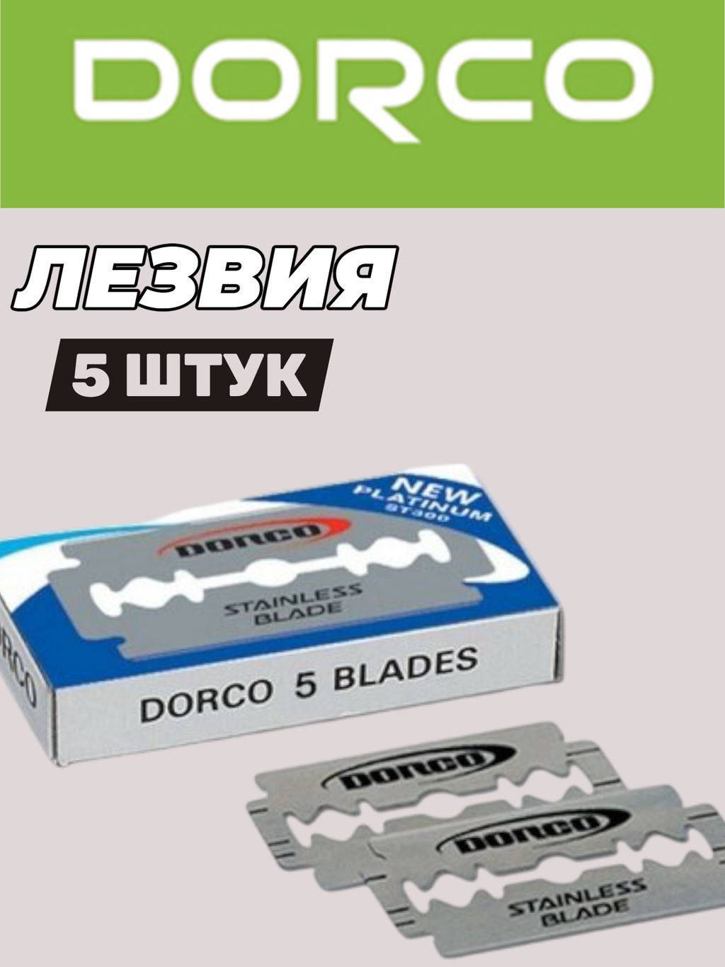 DORCO Двухсторонние ЛЕЗВИЯ (ST 300) 5шт. в упаковке