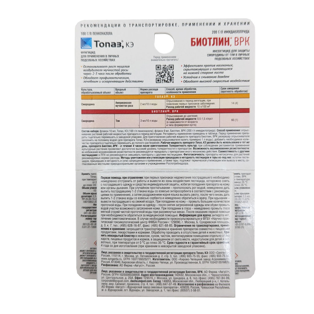 Топаз + Биотлин (10мл + 9мл) от мучнистой росы и от всех видов тли на смородине