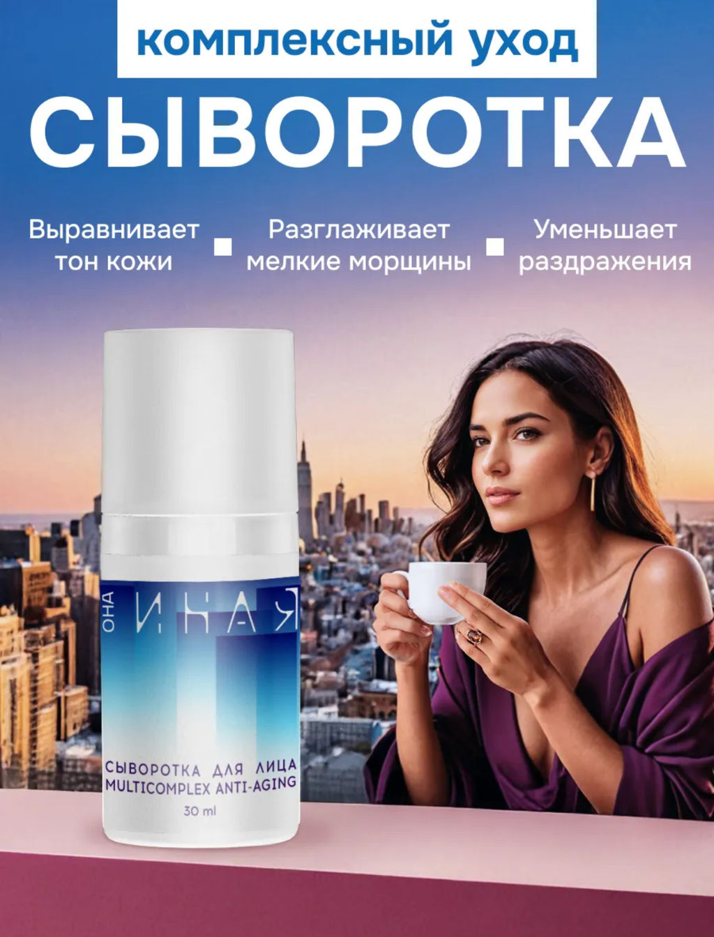 Она Иная Сыворотка для лица Multicomplex Anti-aging 30мл