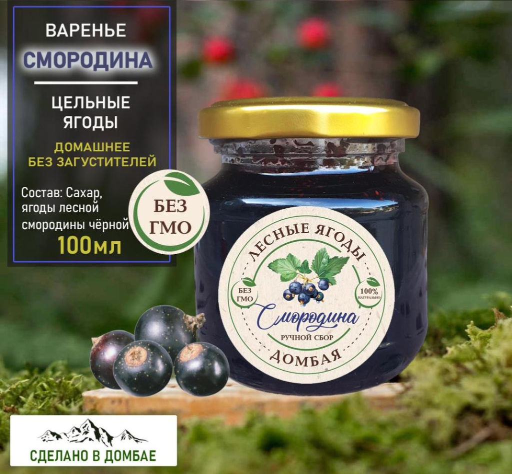 Варенье из лесной Смородины ,замедление старения, поддержка сердечно-сосудистой системы, 100мл.