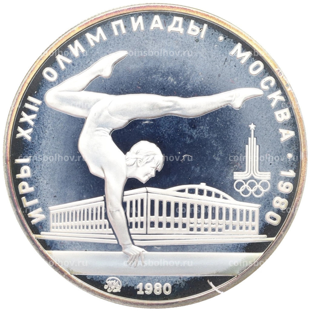 5 рублей 1980 года ММД XXII летние Олимпийские Игры 1980 в Москве (Олимпиада-80) Гимнастика