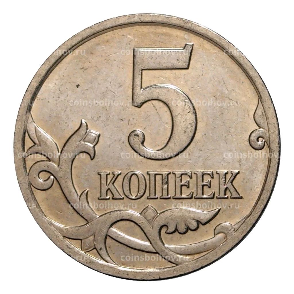 5 копеек 2008 года М