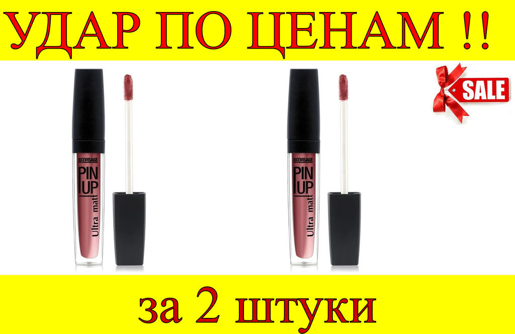 Цена за 2 шт. Luxvisage Блеск для губ PIN-UP Матовый эффект № 26 SMOKY PLUM (лилово-коричневый)