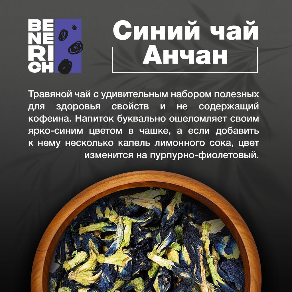 Benerich Анчан 25 гр  фото 2