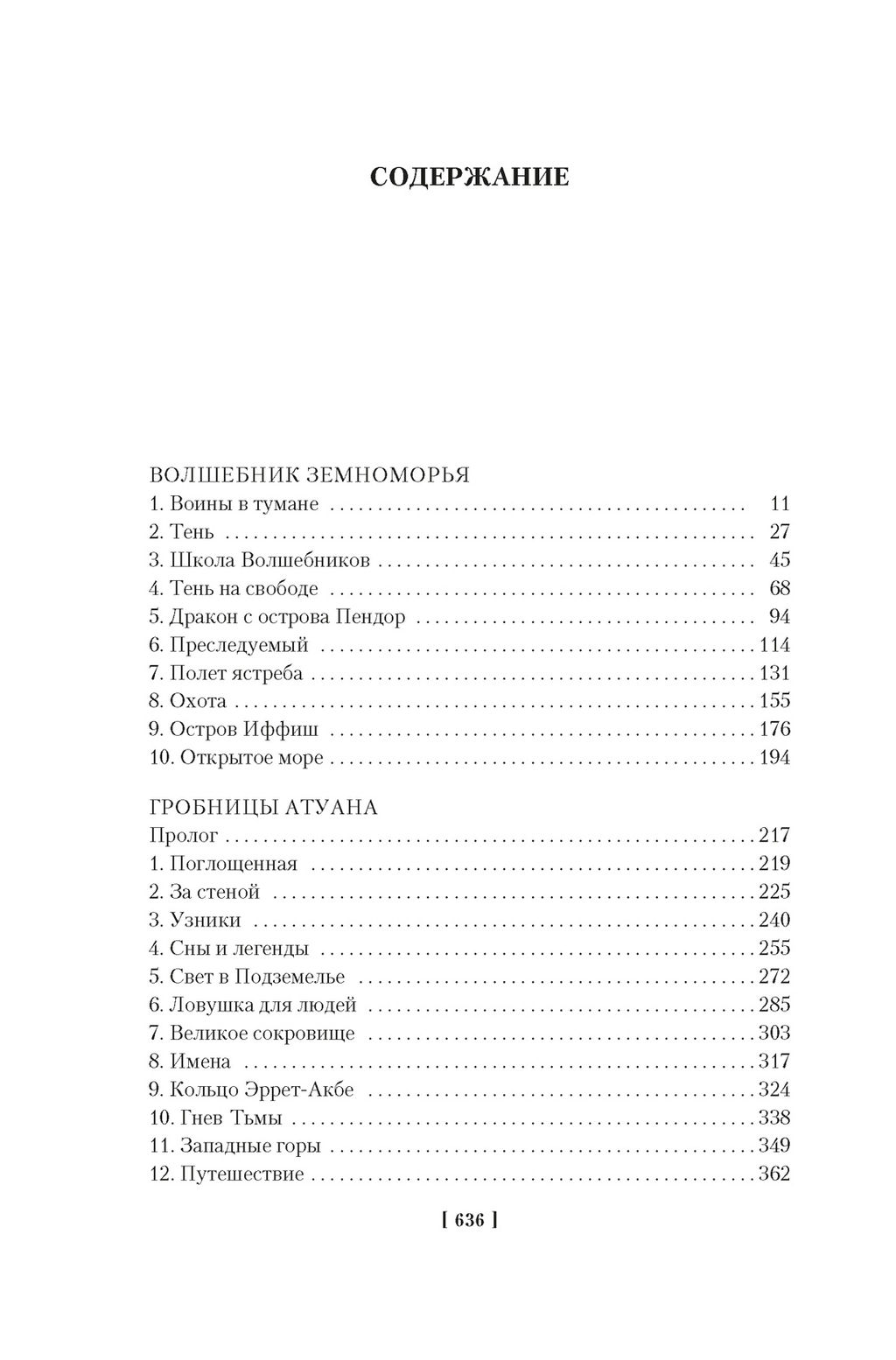 Волшебник Земноморья. Ле Гуин У. - Азбука фото 2