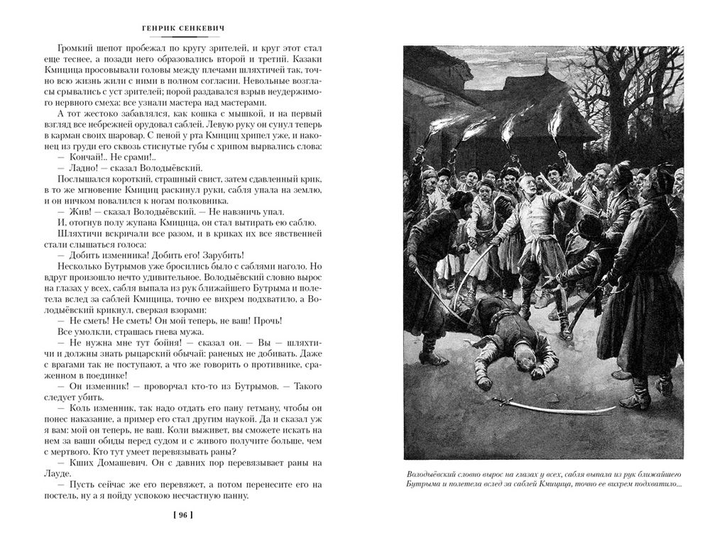 Огнем и мечом. Книга 2. Потоп (иллюстр. В. Черны). Сенкевич Г. - Азбука фото 8