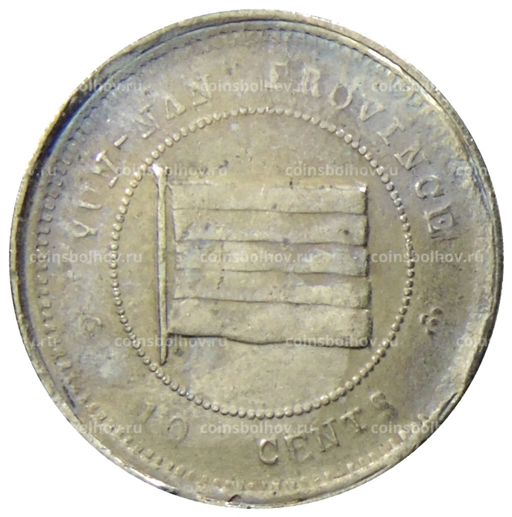 Монета 10 центов 1923 года Китай провинция Юньнань