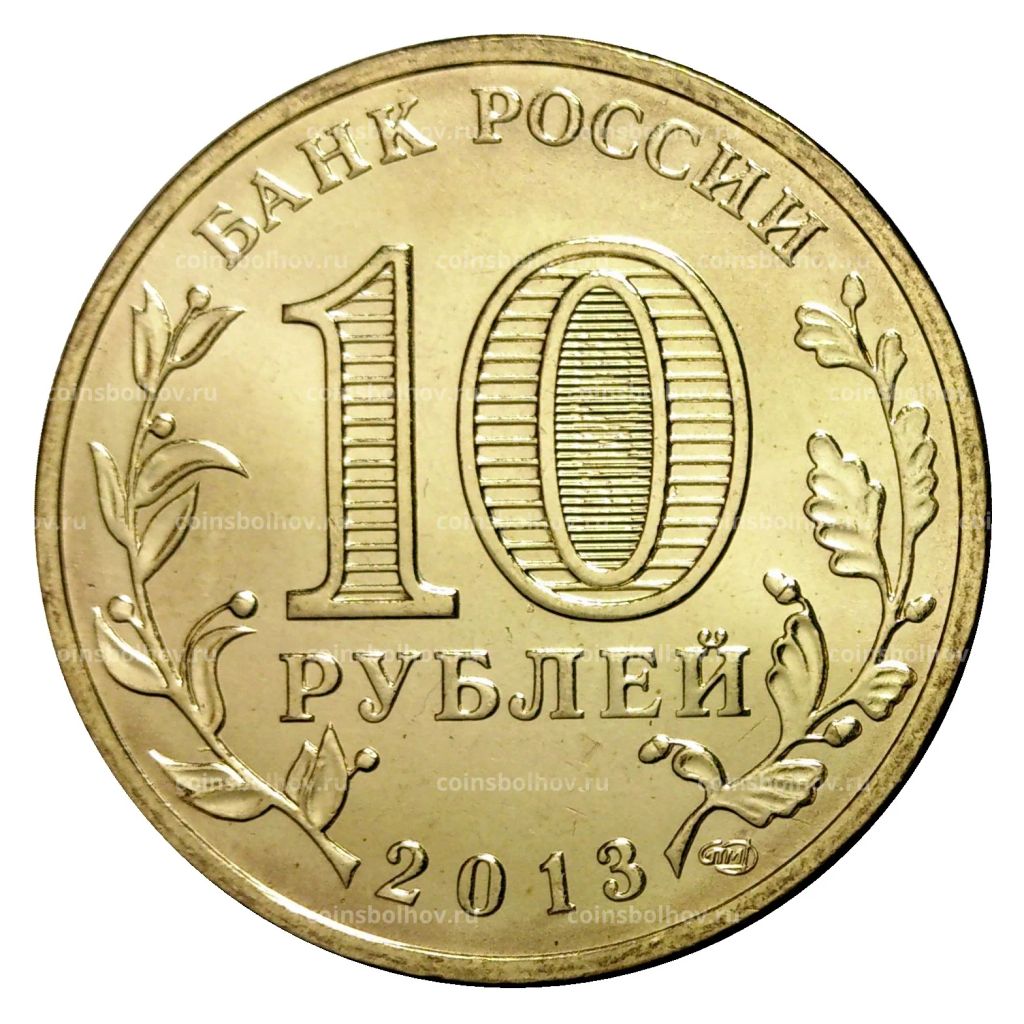 10 рублей 2013 года ГВС Вязьма мешковой