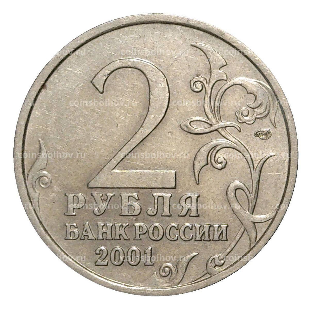 Монета 2 рубля 2001 года СПМД Гагарин - из оборота