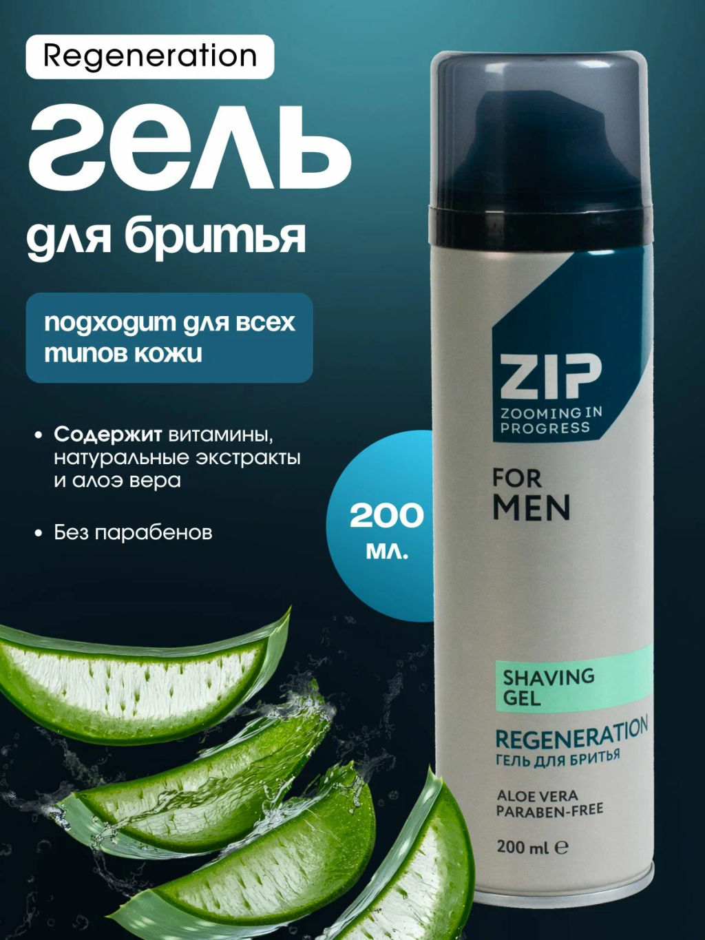 ZIP гель д/бритья 200мл Regeneration