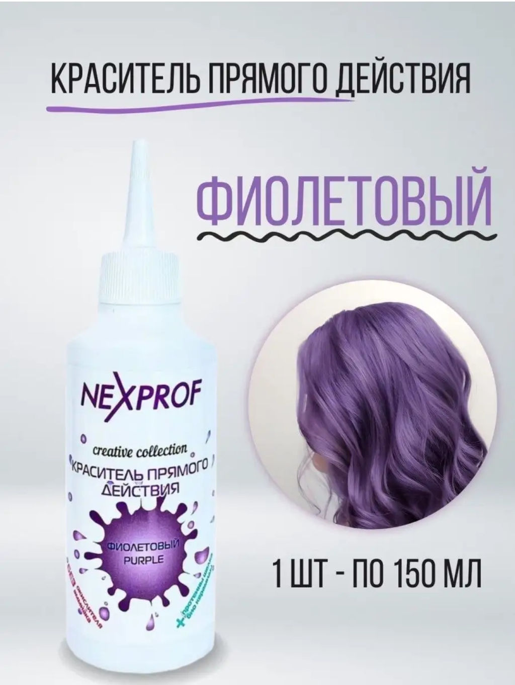NEXXT Creative Collection Color Direct Act Violet Краситель (пигмент) прямого действия, фиолетовый,1