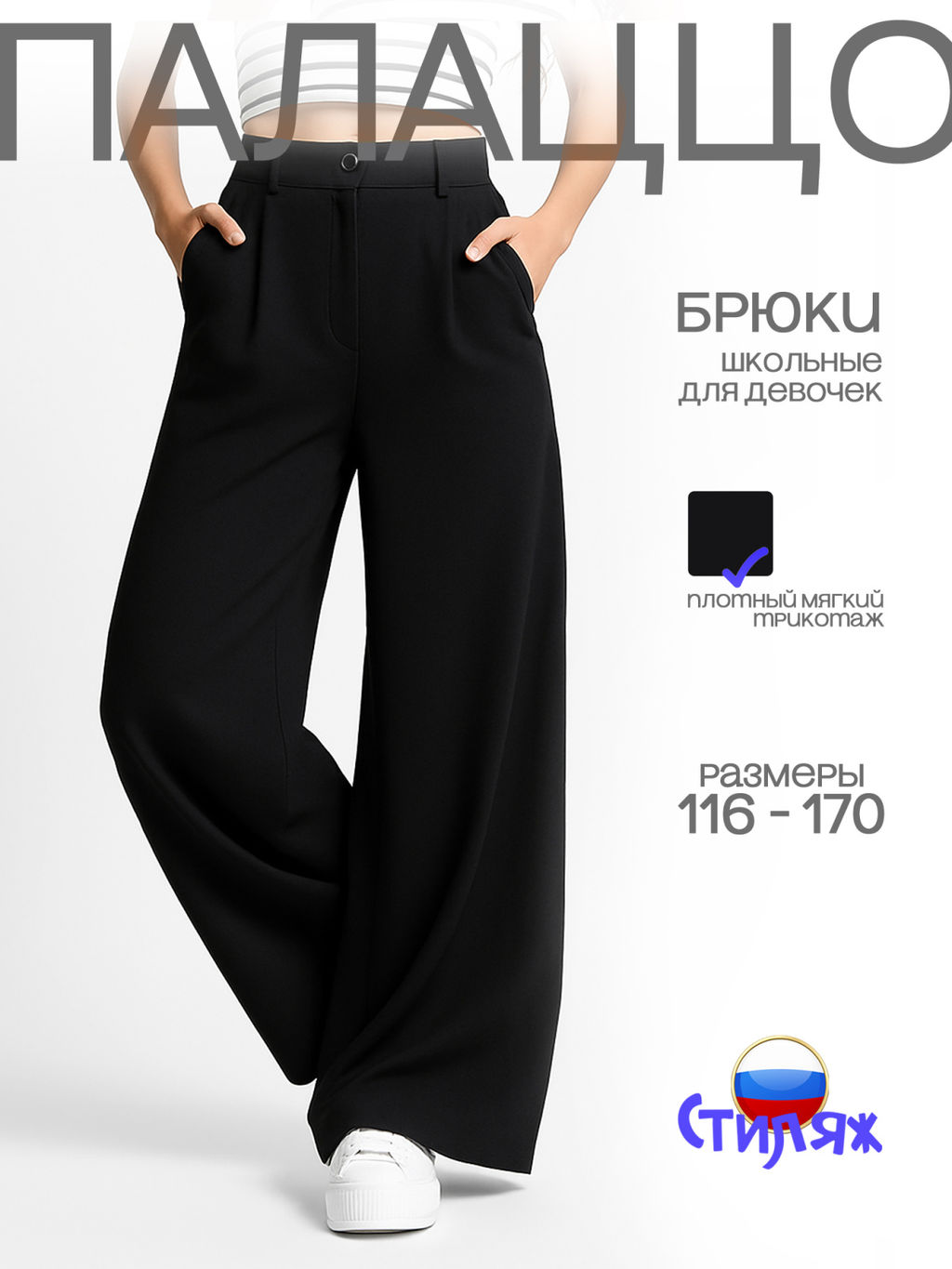 Брюки для девочки "Палаццо",чёрный