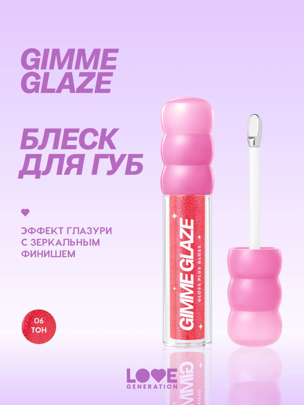 Love Generation Блеск для губ Gimme Glaze тон 06 розовый с блестками, 3 мл