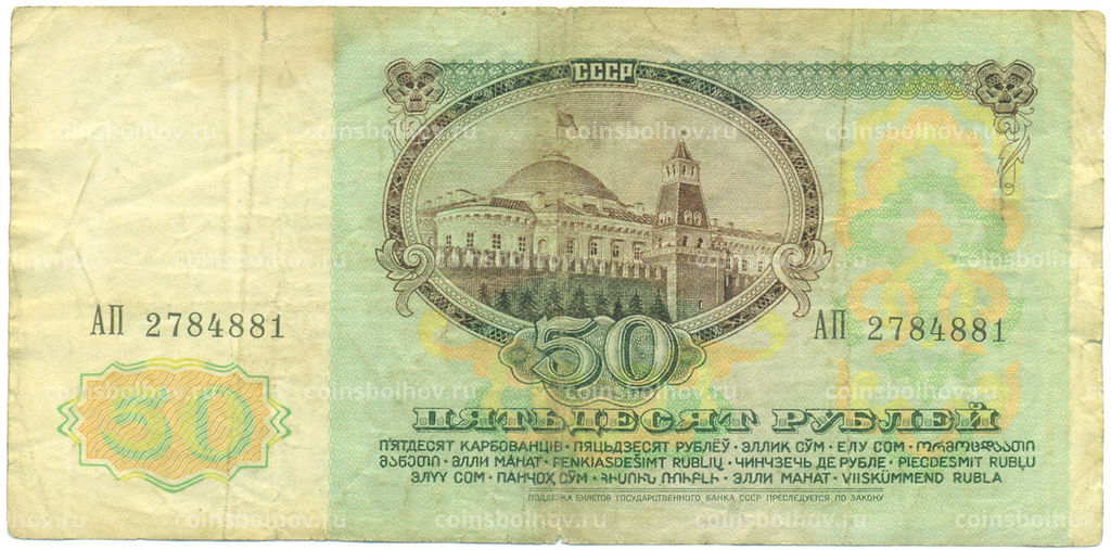 Банкнота 50 рублей 1991 года