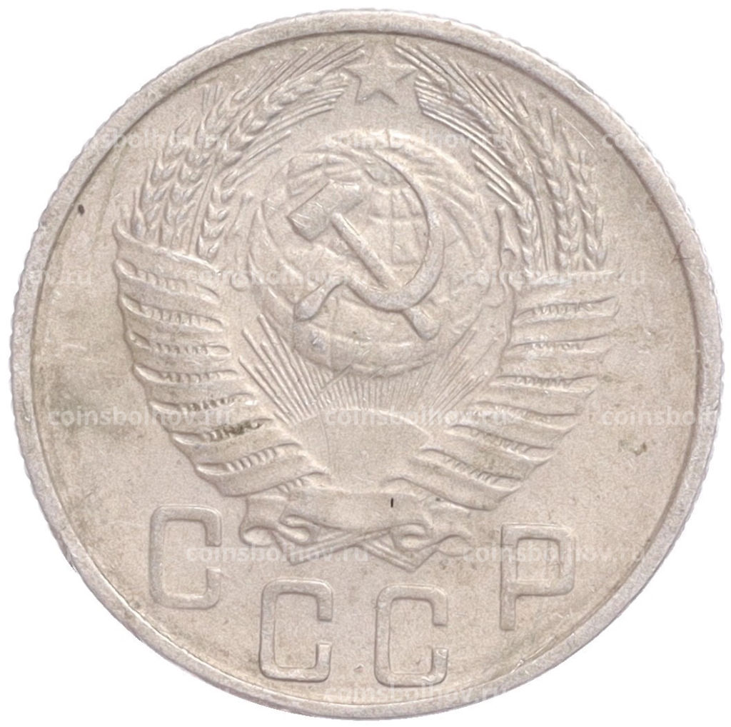 Монета 15 копеек 1955 года