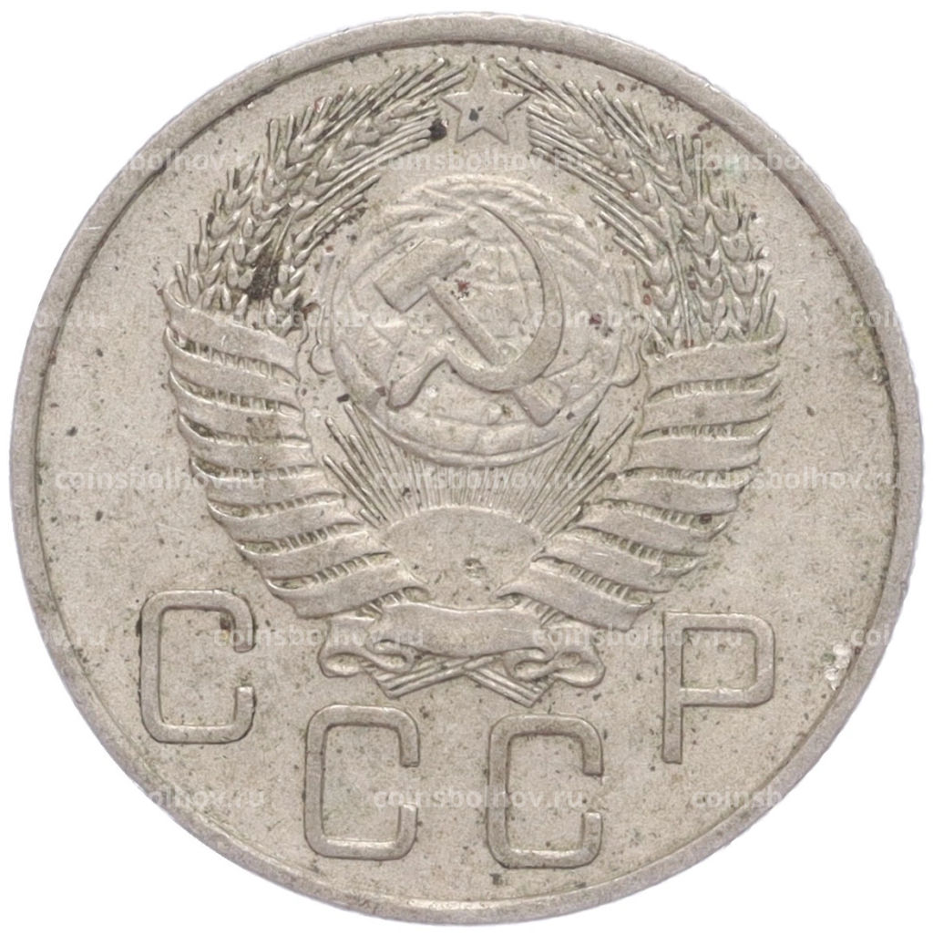 Монета 20 копеек 1955 года