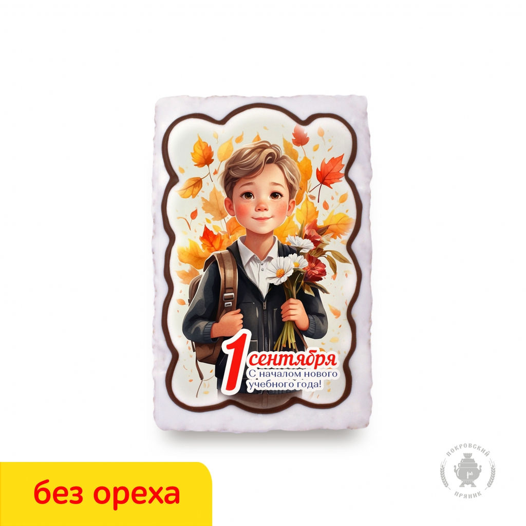 1 Сентября "ученик" С началом нового учебного года (130 гр) вареная сгущенка