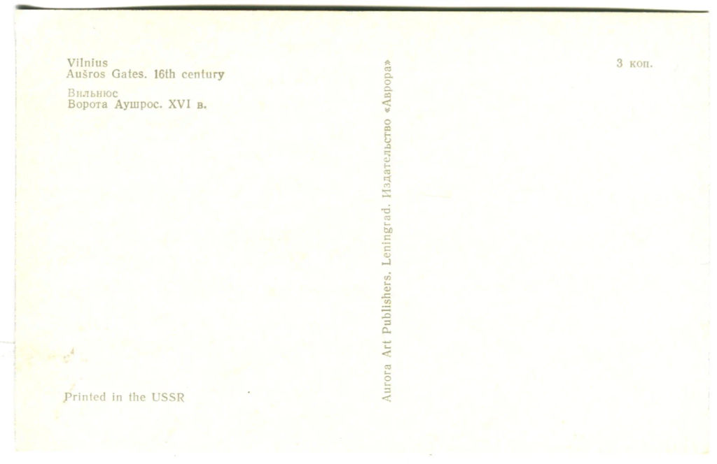 Открытка Вильнюс.Ворота Аушрос.XVI век