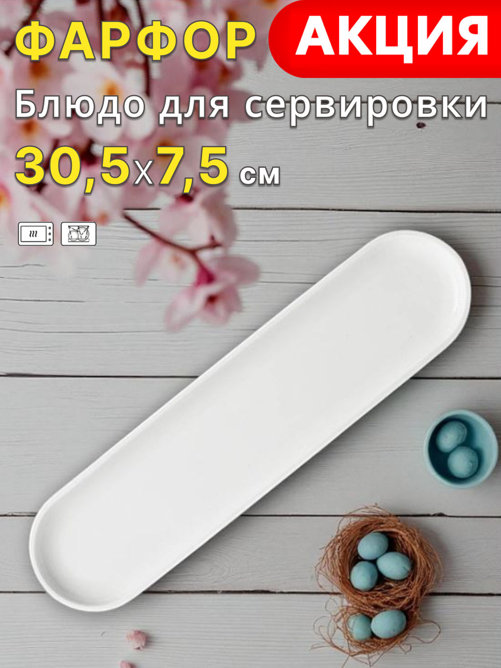 ТАРЕЛКА СЕРВИРОВОЧНАЯ LEFARD PERFECTO 30,5*7,5 СМ