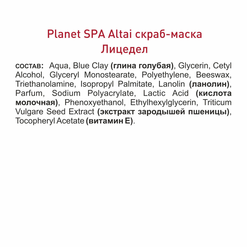 Planet SPA Altai Скраб-маска для лица Лицедел