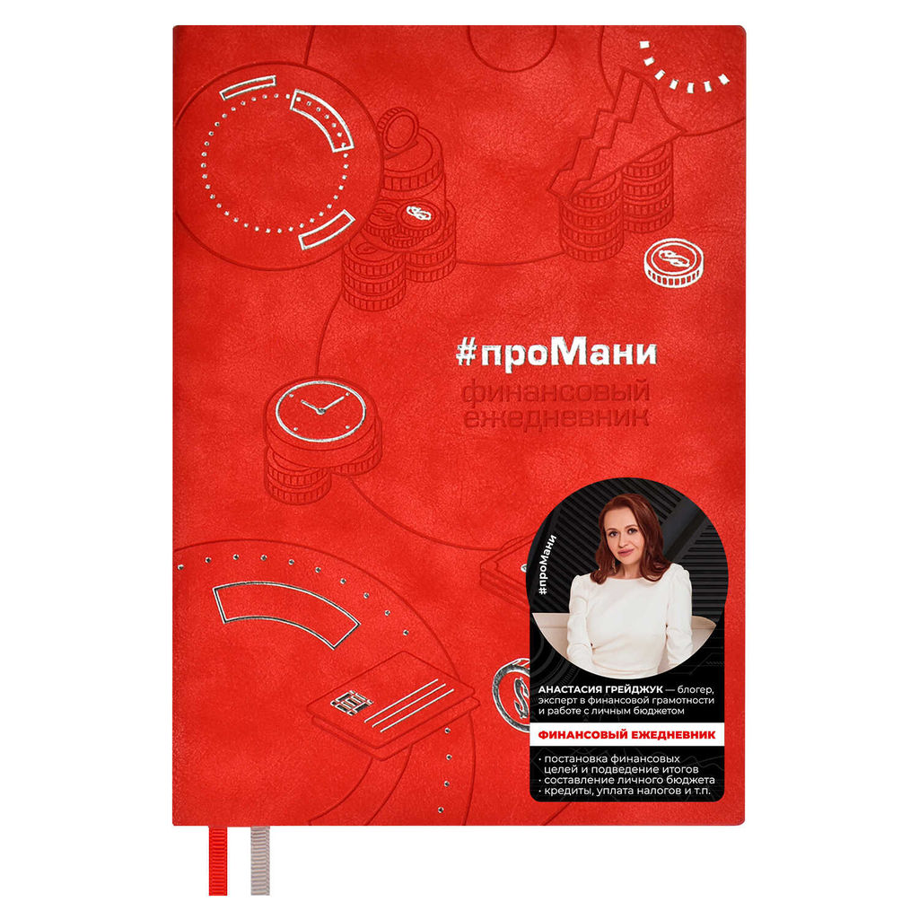 Ежедневник недатированный ESCALADA, #проМани, А5, 160 л., арт. 64003/ 15 ТИВОЛИ КРАСНЫЙ  фото 7