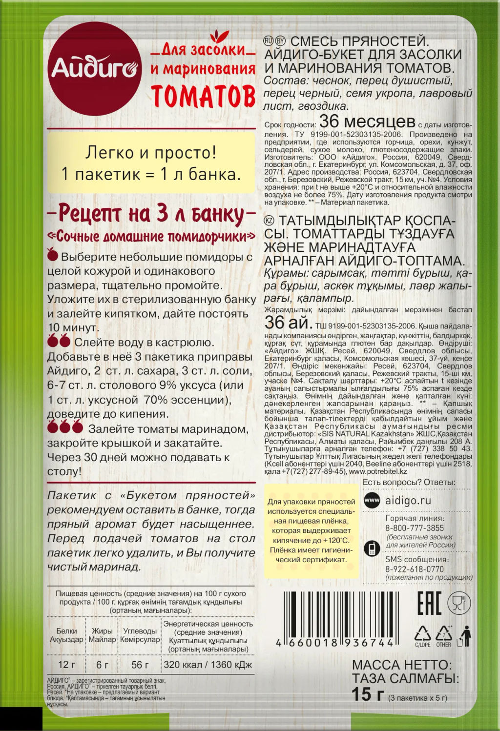 Приправа для маринования и засолки томатов 15г - Айдиго фото 2