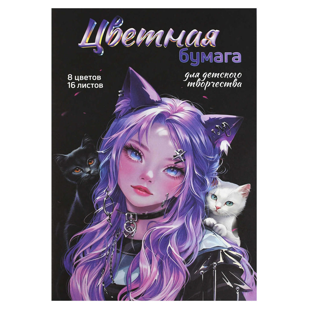 Цена за 4 шт. Цветная бумага арт. 69956 ДЕВОЧКА С КОТЯТАМИ