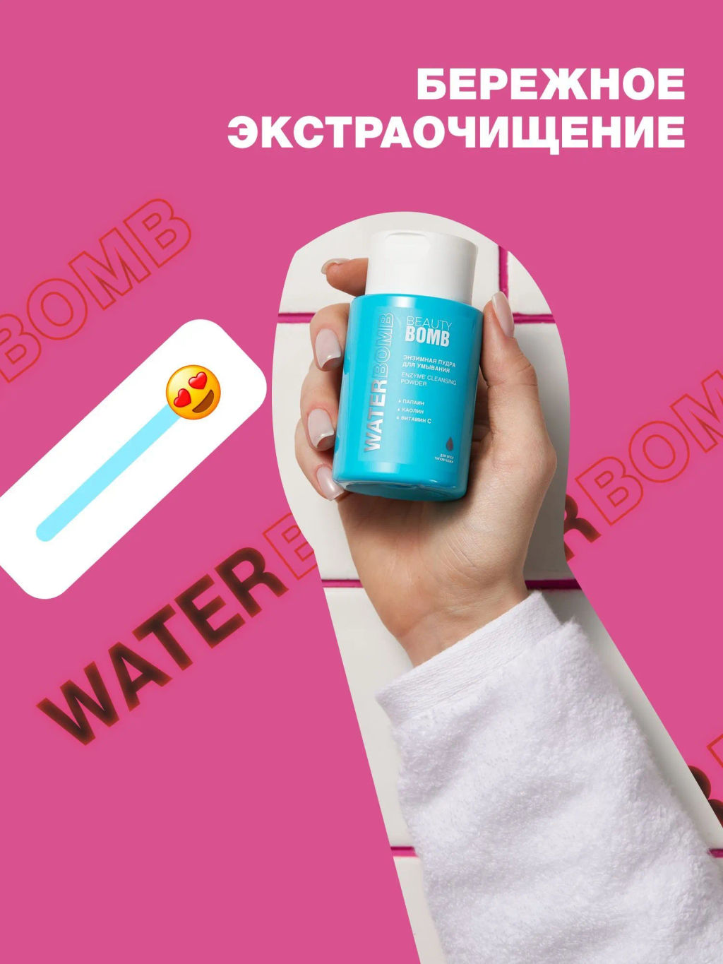 Пудра энзимная Beauty Bomb Waterbomb для умывания 65 г  фото 12