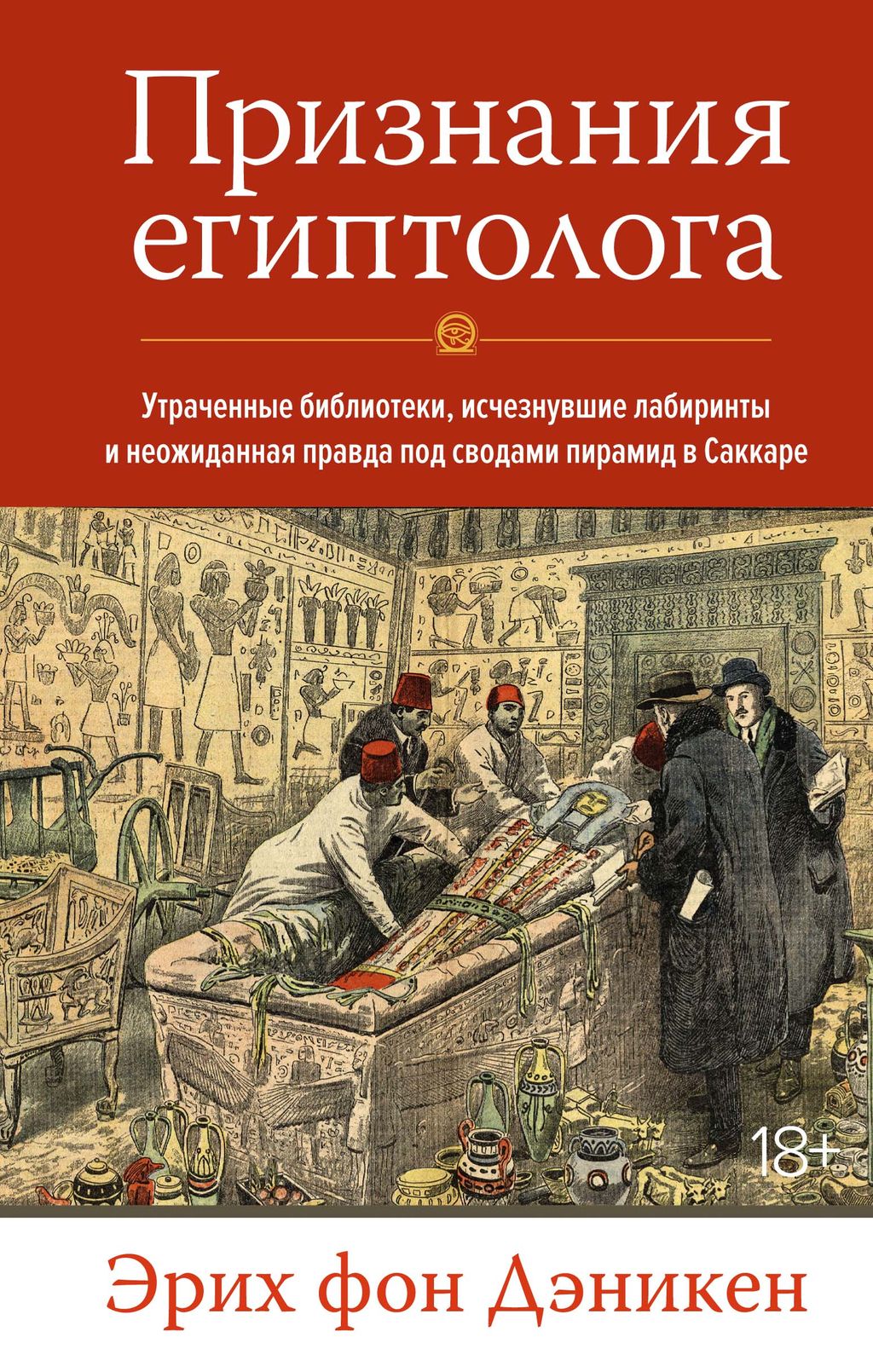Признания египтолога. Утраченные библиотеки, исчезнувшие лабиринты и неожиданная правда под сводами пирамид в Саккаре. Дэникен Э. фон