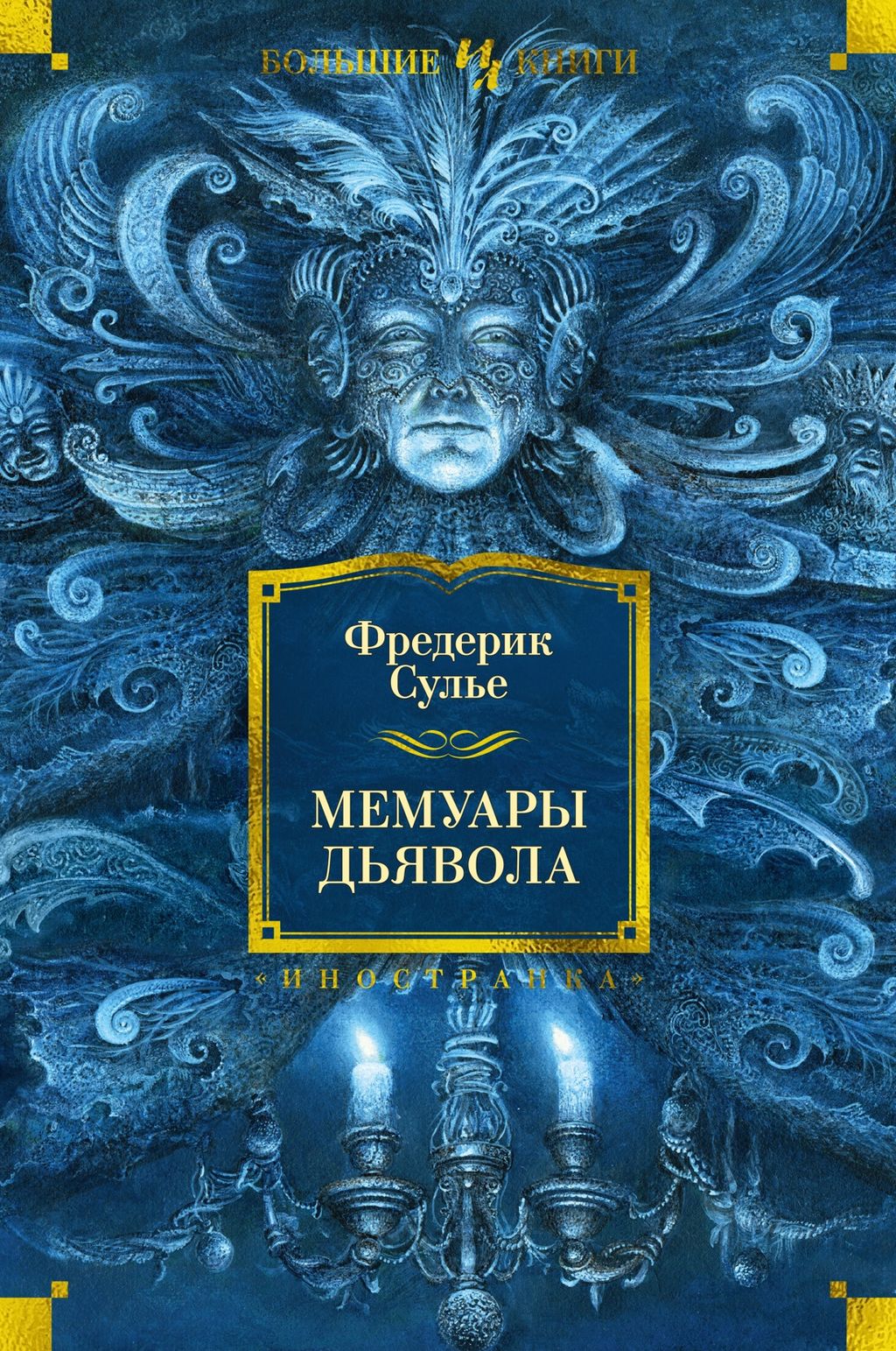 Мемуары Дьявола. Сулье Ф. - Иностранка фото 6