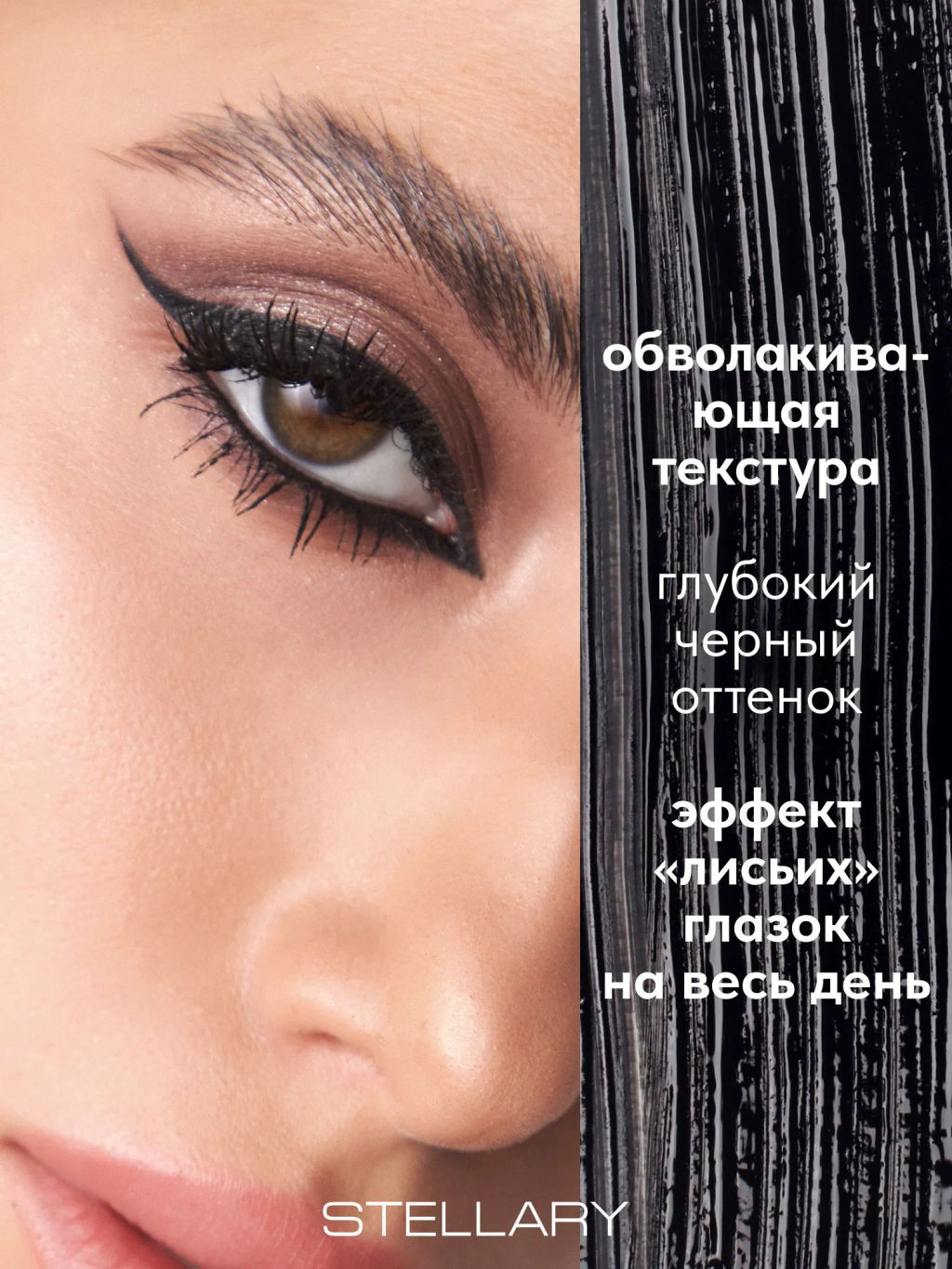 Stellary Тушь для ресниц с эффектом Лисьих глазок/ Mascara Foxy eyes тон 01  фото 2