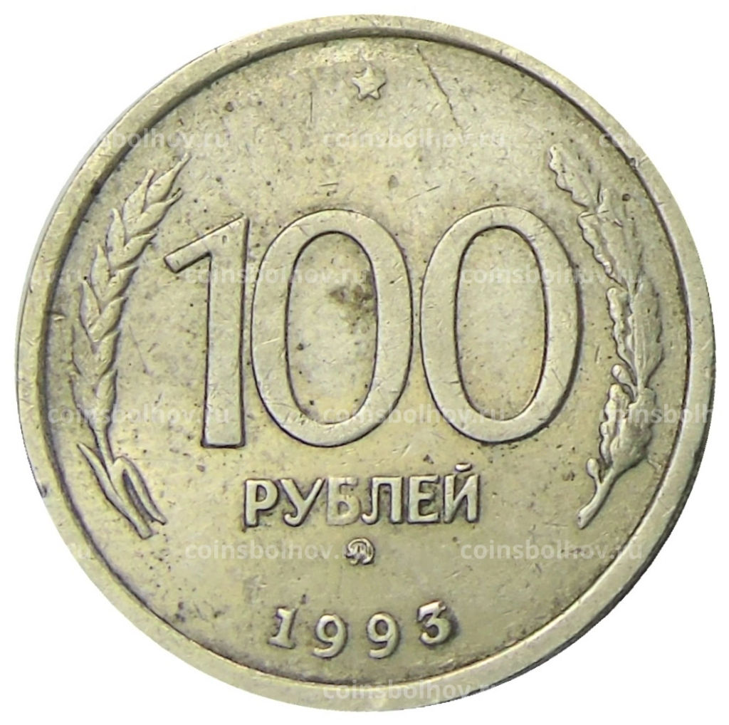 Монета 100 рублей 1993 года ММД