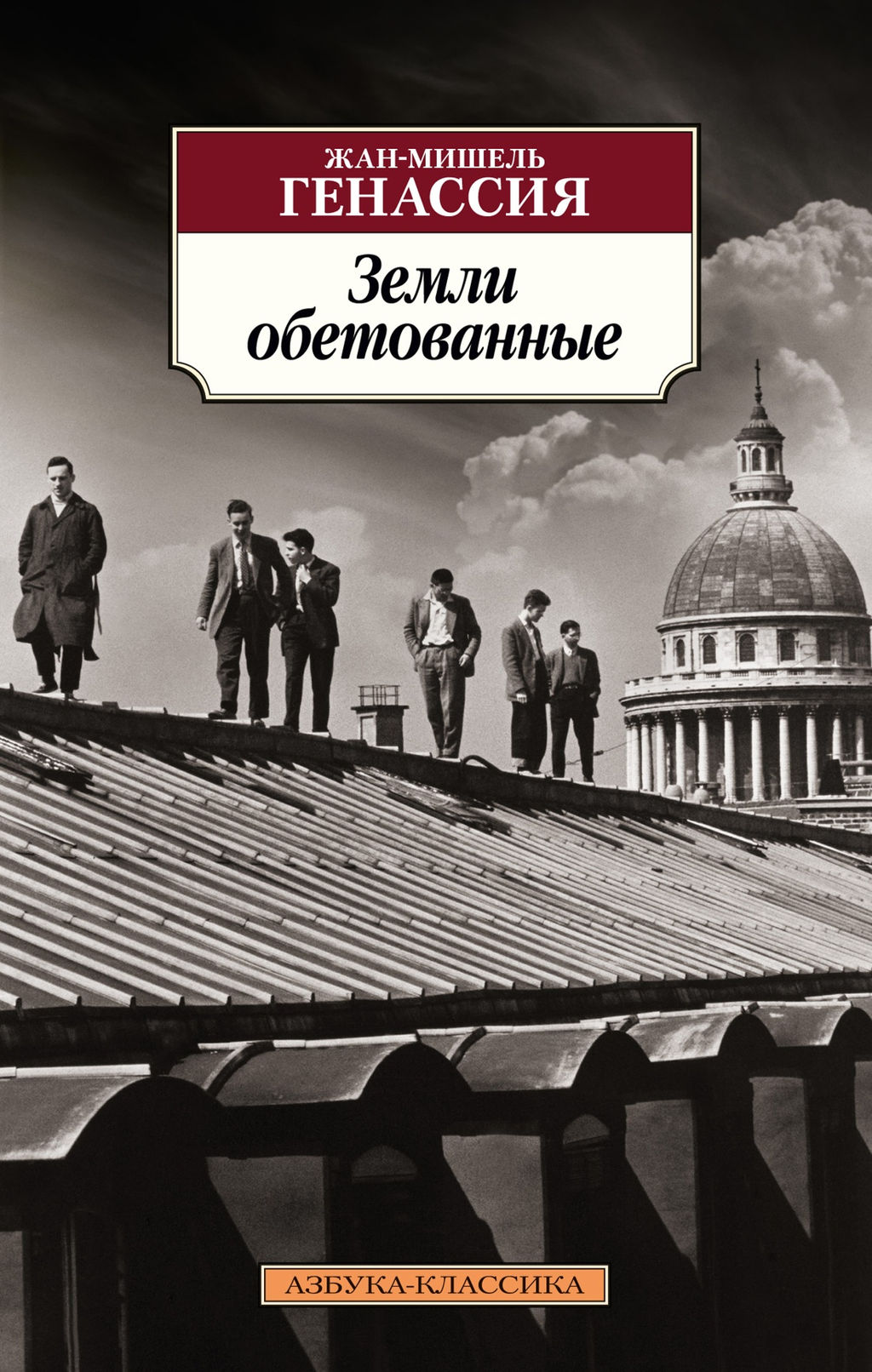 Земли обетованные. Генассия Ж.-М. - Азбука фото 2