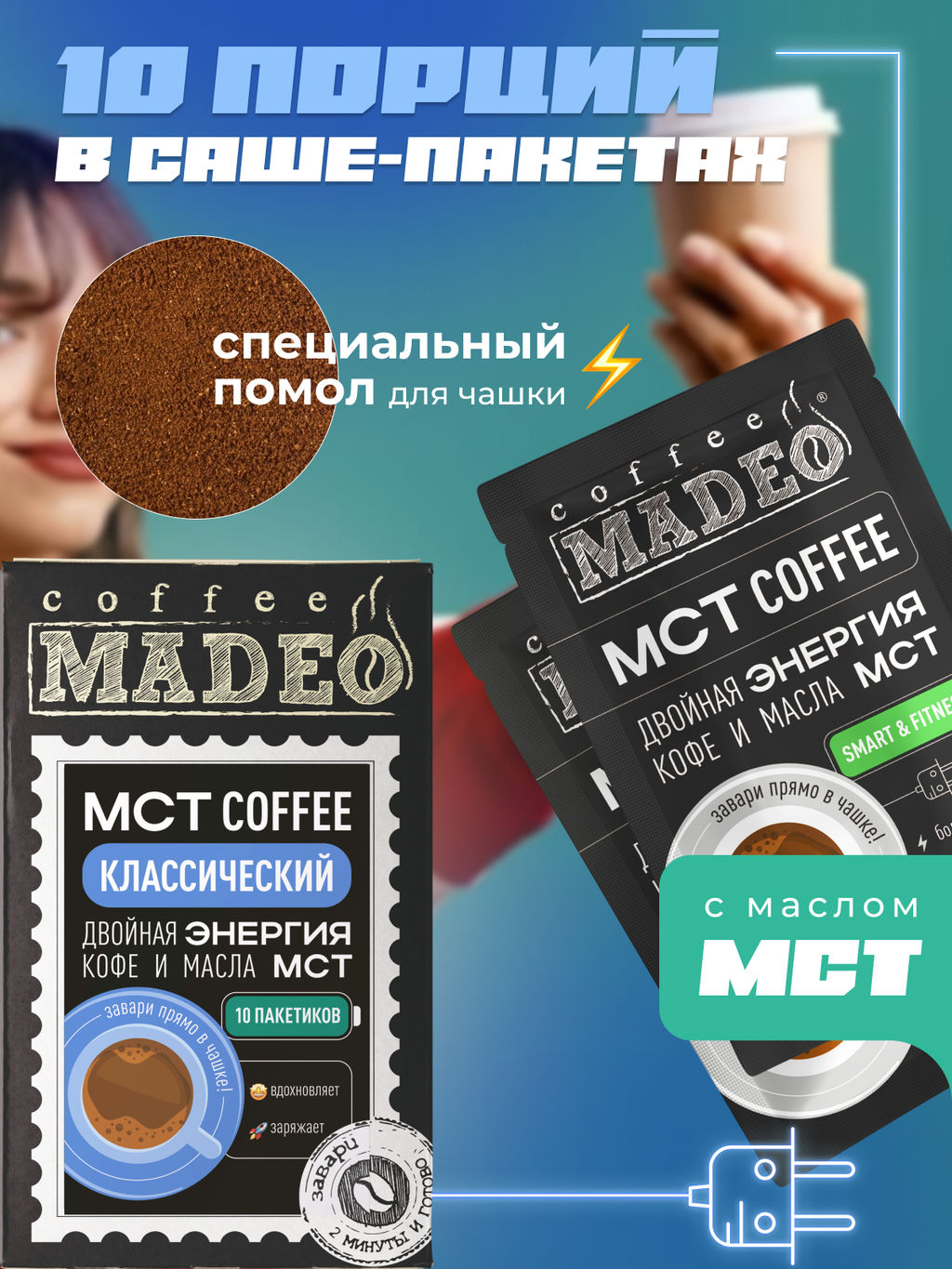 МСТ coffee Классический смарт Madeo порционный 10шт* 0,012 кг  фото 6