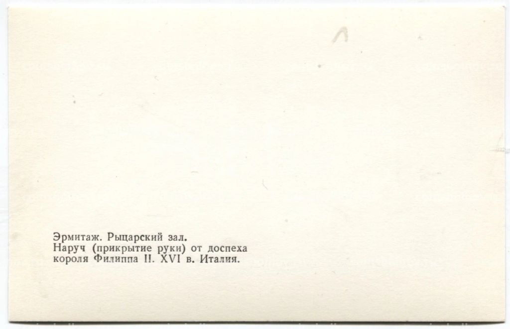 Открытка Эрмитаж. Рыцарский зал  Наручот доспеха короля Филиппа II XVI век.Италия