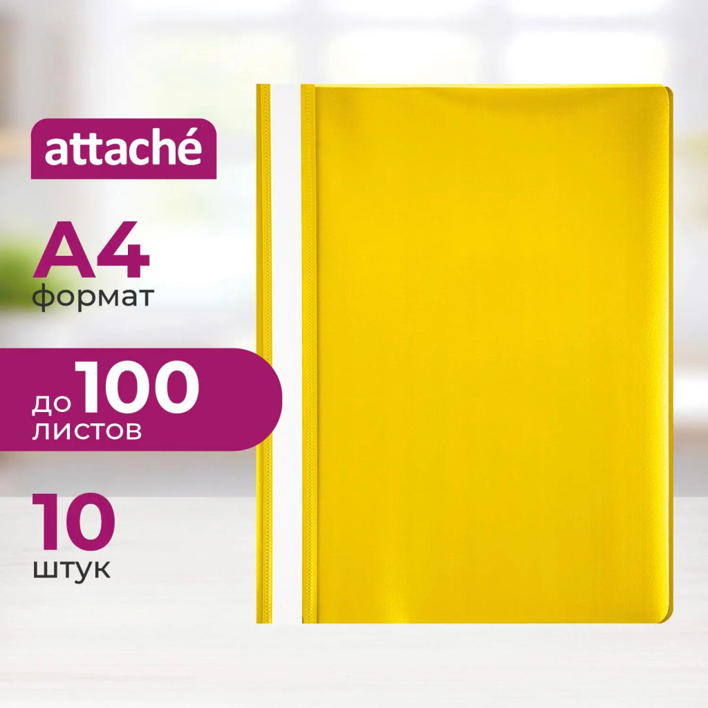 Скоросшиватель пластиковый A4 Attache желтый 10шт/уп Россия  фото 2