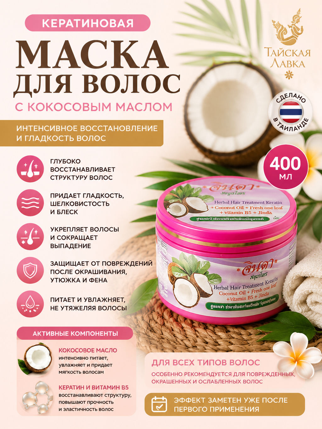Маска д/волос Кератиновая с Кокосовым Маслом "ДЖИНДА" 400 мл