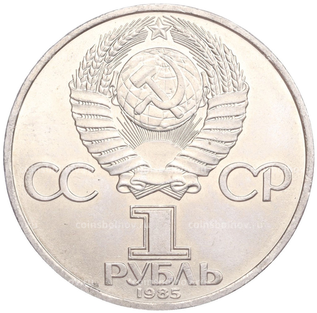 Монета 1 рубль 1985 года XII Международный фестиваль молодежи и студентов в Москве