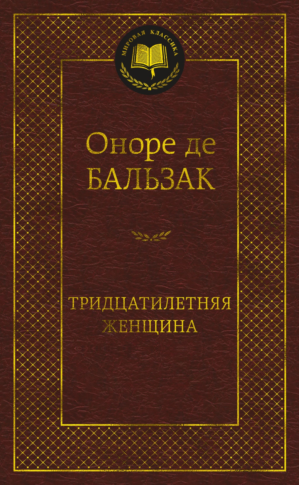 Тридцатилетняя женщина. Бальзак О. де - Азбука фото 2