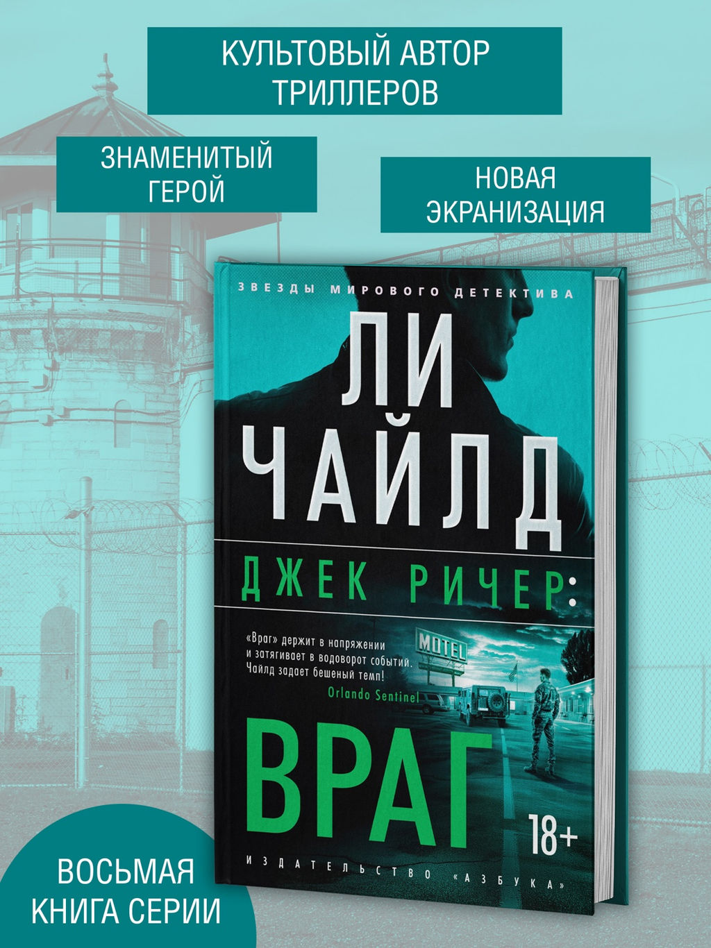 Джек Ричер: Враг. Чайлд Л. - Азбука фото 3