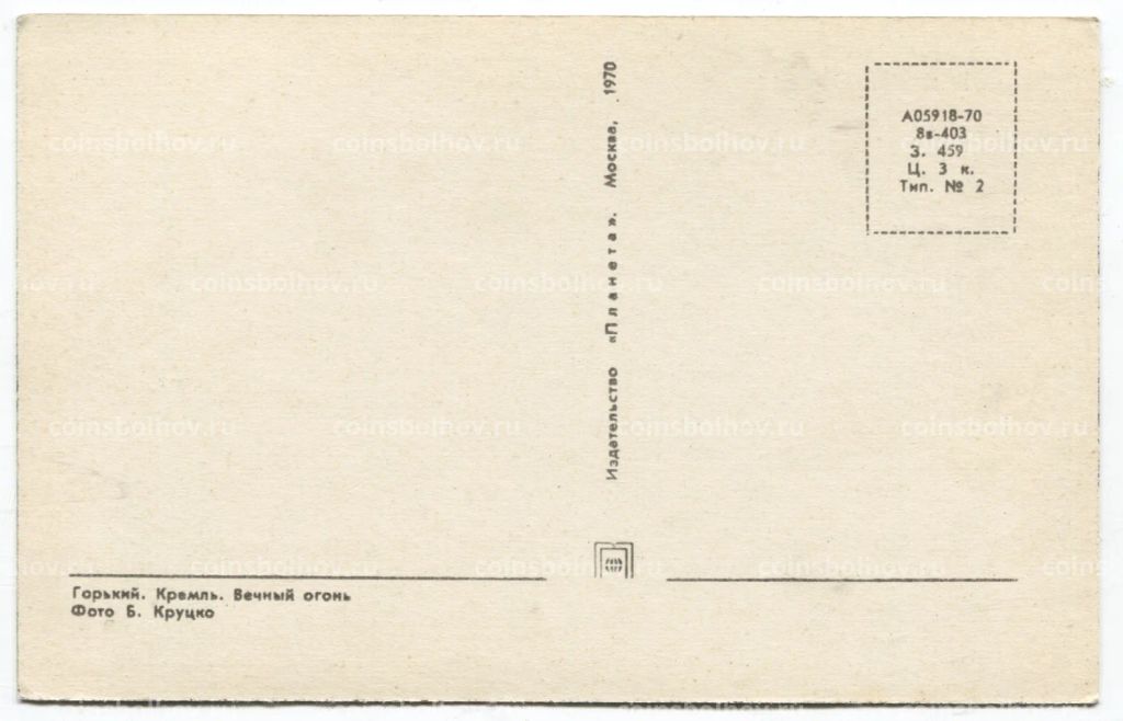 Открытка Горький -Вечный огонь