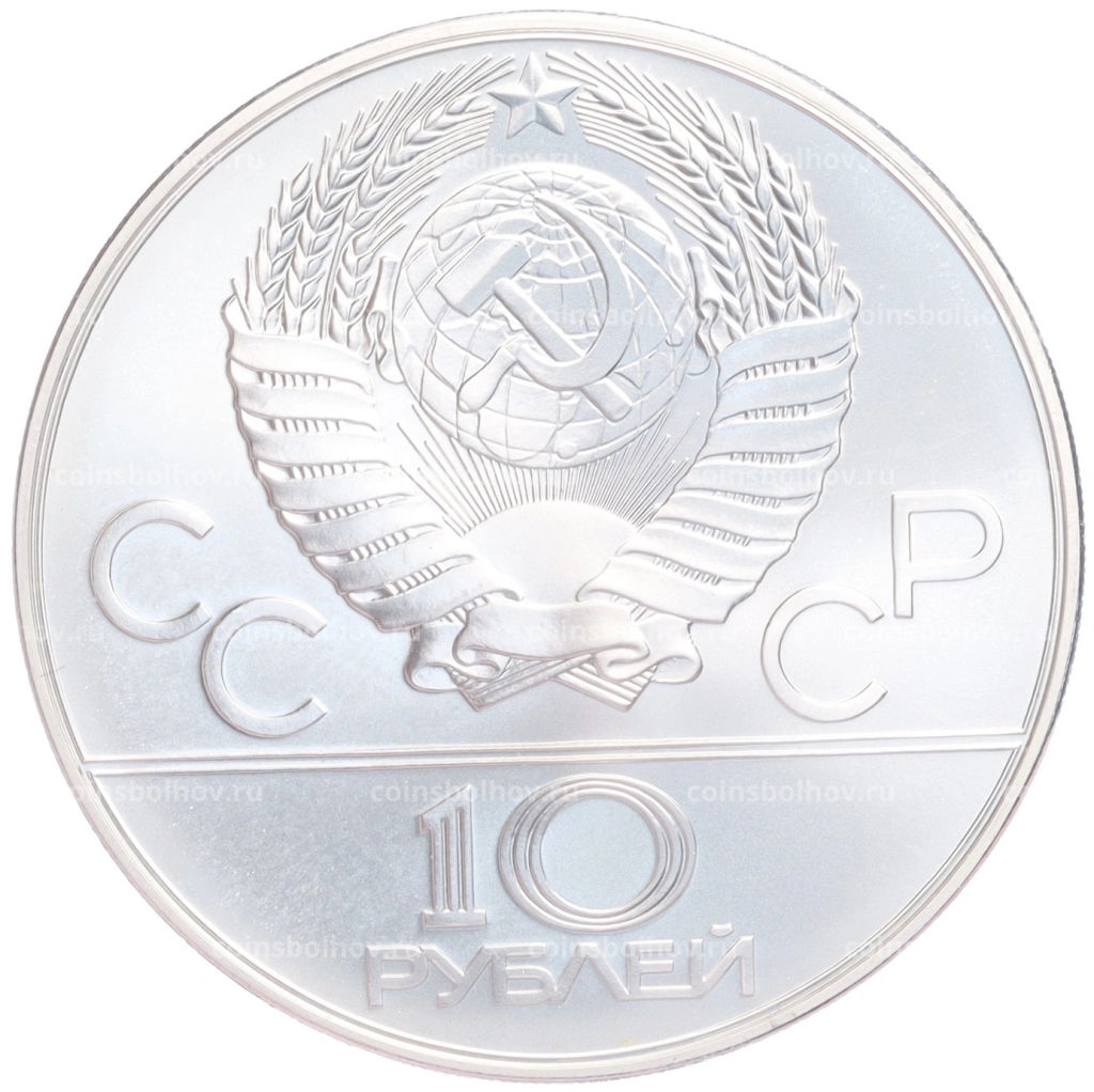 Монета 10 рублей 1978 года ММД XXII летние Олимпийские Игры 1980 в Москве (Олимпиада-80)  Догони девушку