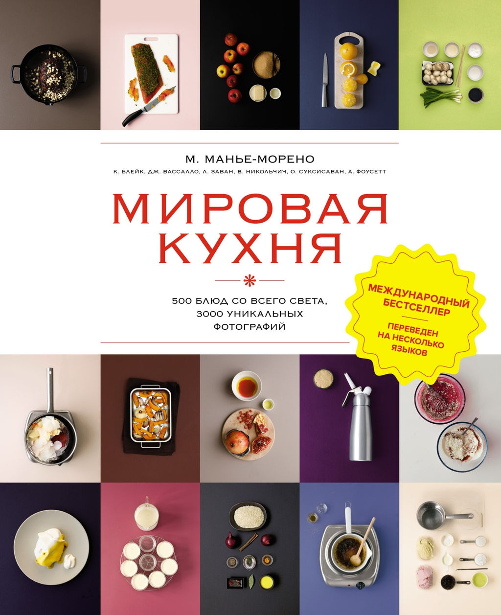 Мировая кухня. 500 блюд со всего света, 3000 уникальных фотографий. Манье-Морено М. - Колибри фото 2