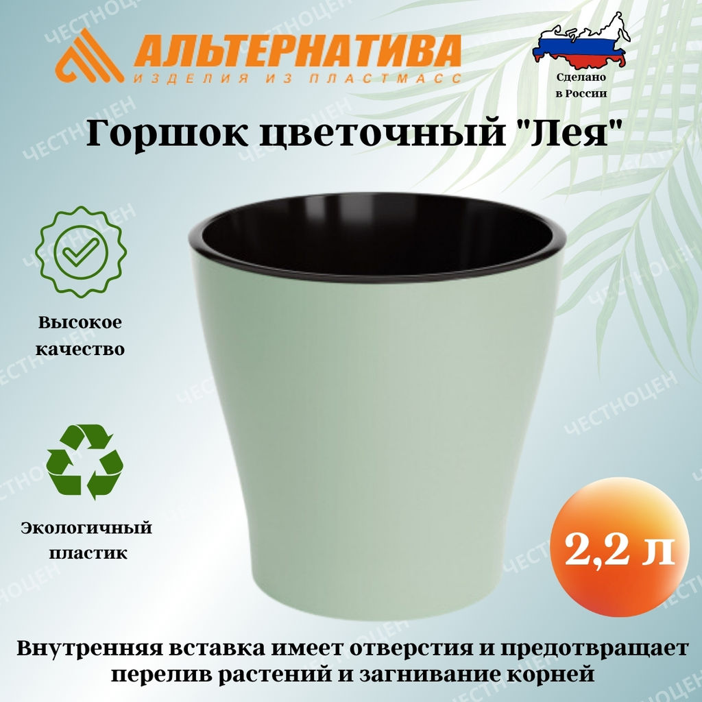 Цена за 2 шт. Горшок цв. "Лея" 2,2л двойной (с автополивом) (св.зеленый) М8267